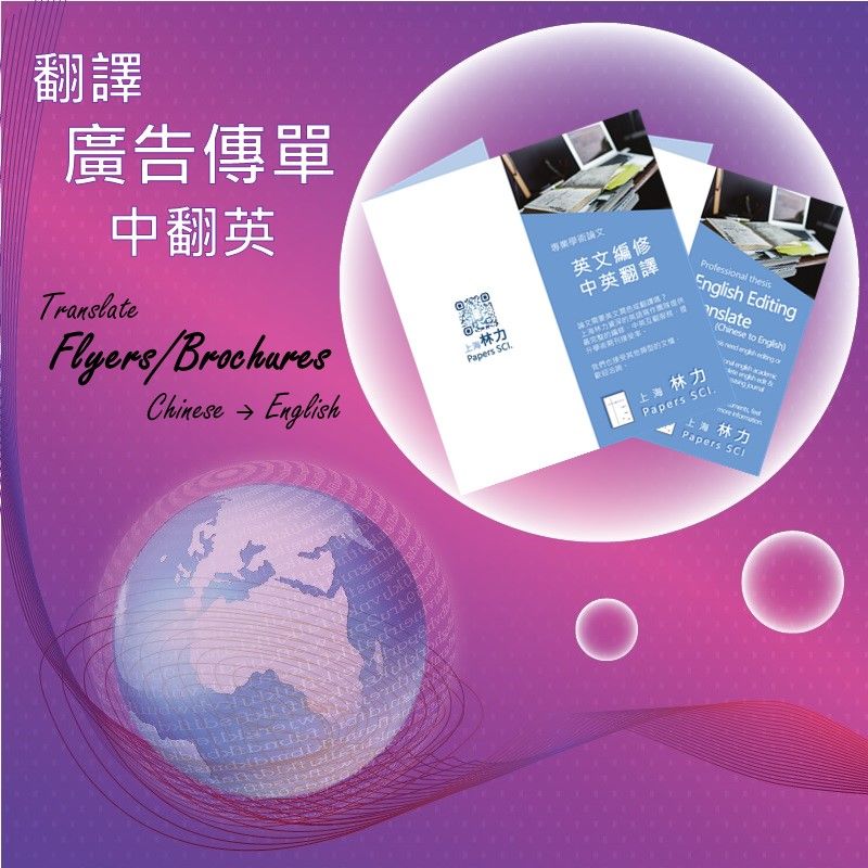 中英翻譯【商用文件】傳單 Flyers   宣傳冊 Brochures